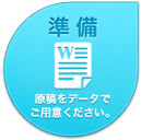 原稿のご用意